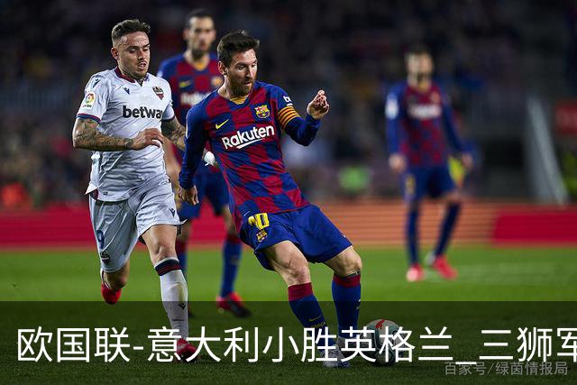 欧国联-意大利小胜英格兰 三狮军5轮不胜惨遭降级