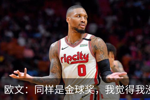 欧文：同样是金球奖，我觉得我没有得到像其他人那样的认可