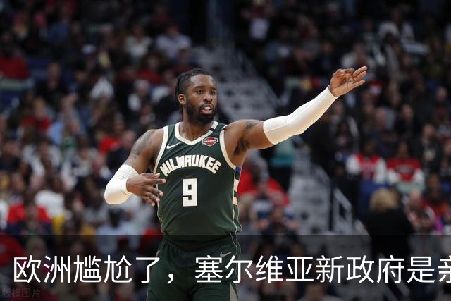 欧洲尴尬了，塞尔维亚新政府是亲俄亲华的？立场比武契奇还要硬？