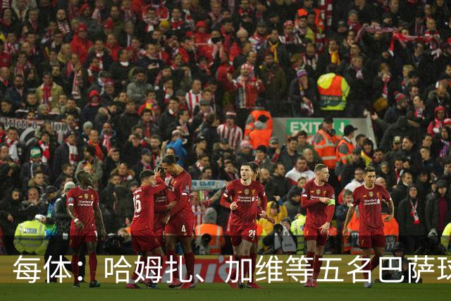 每体：哈姆扎、加维等五名巴萨球员将穿定制战靴出战国家德比