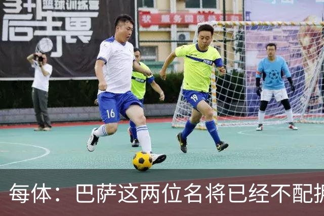 每体：巴萨这两位名将已经不配拥有首发席位