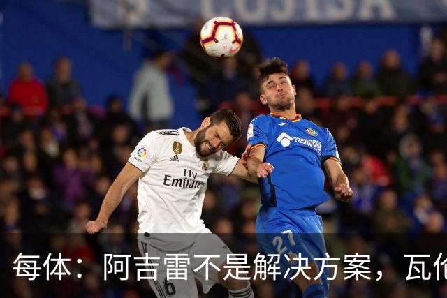 每体：阿吉雷不是解决方案，瓦伦西亚问题更深