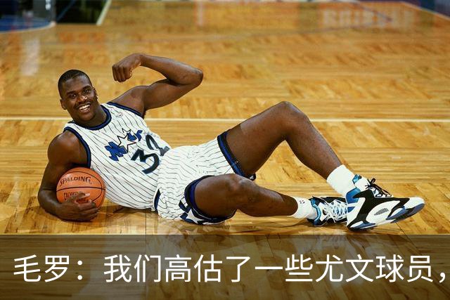 毛罗：我们高估了一些尤文球员，球队完全缺少归属感