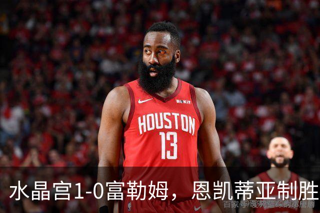 水晶宫1-0富勒姆，恩凯蒂亚制胜