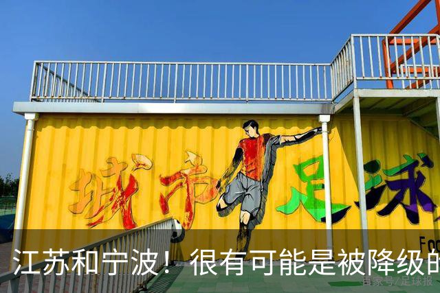 江苏和宁波！很有可能是被降级的两支球队