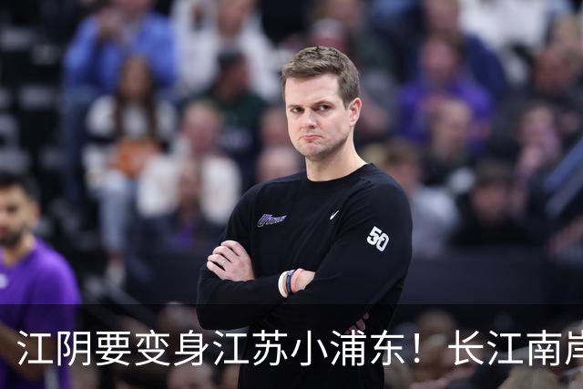 江阴要变身江苏小浦东！长江南岸的新风口来了