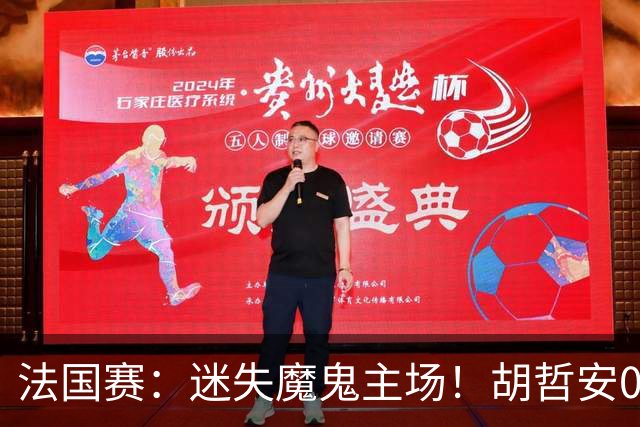 法国赛：迷失魔鬼主场！胡哲安0-2不敌世界第三，国羽独苗出局