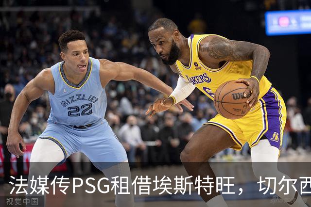 法媒传PSG租借埃斯特旺，切尔西无意放人