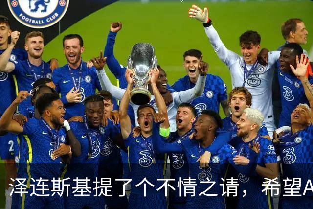 泽连斯基提了个不情之请，希望APEC会议能给乌留座，中方能答应吗