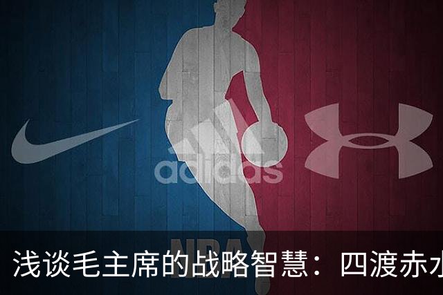浅谈毛主席的战略智慧：四渡赤水非用兵如神，而是神在指挥用兵