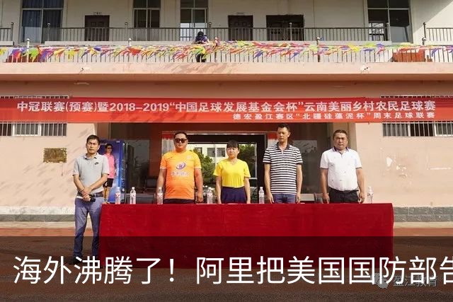 海外沸腾了！阿里把美国国防部告了，第一步赢了！
