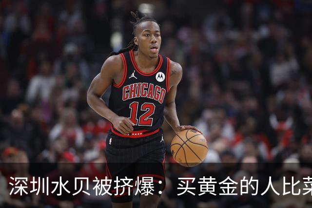 深圳水贝被挤爆：买黄金的人比菜市场的都多——都想抄黄金的底！
