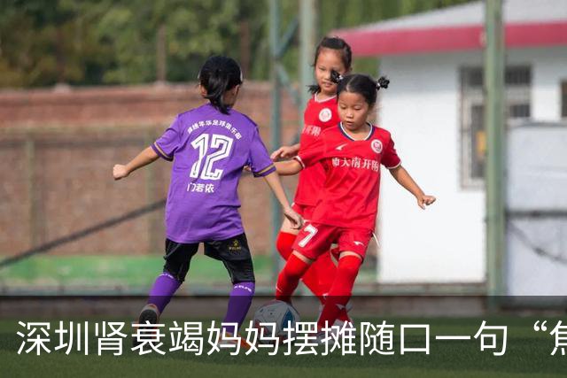 深圳肾衰竭妈妈摆摊随口一句“焦虑没有生意”被6岁儿子记在心上，自制“优惠券”招揽生意，当事人：很欣慰，希望孩子的善意能温暖更多人