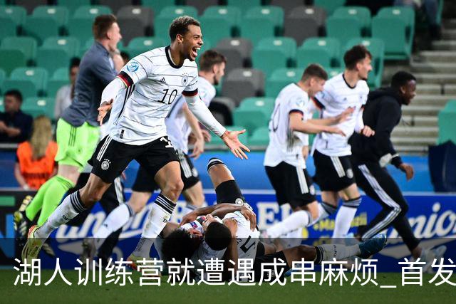 湖人训练营就遭遇成串麻烦 首发难产+布朗尼碍事？