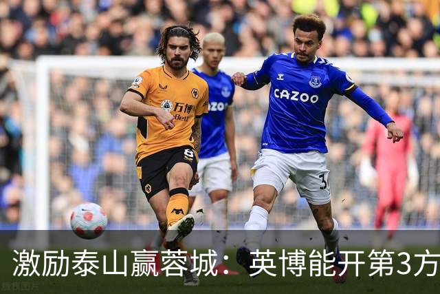 激励泰山赢蓉城：英博能开第3方奖金？泰山球迷会长康冰给出答案