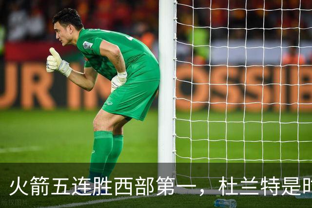 火箭五连胜西部第一，杜兰特是时候改写格林定律了