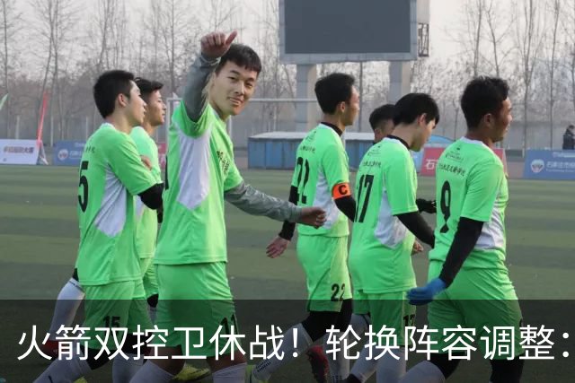 火箭双控卫休战！轮换阵容调整：10人变8人，5新人配3老将，合力击落老鹰