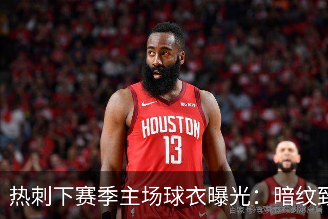 热刺下赛季主场球衣曝光：暗纹致敬历史人物“热刺”亨利-珀西