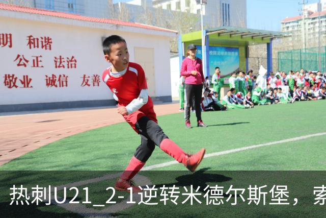 热刺U21 2-1逆转米德尔斯堡，索温米第93分钟绝杀