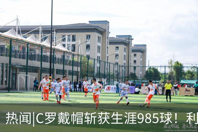 热闻|C罗戴帽斩获生涯985球！利雅得胜利5-3拿下进球大战