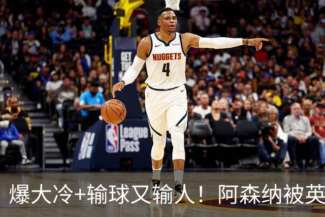 爆大冷+输球又输人！阿森纳被英乙第18淘汰，点球大战惜败，意外