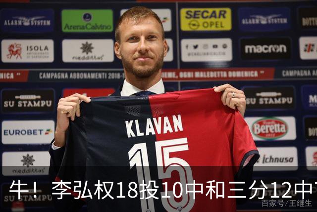 牛！李弘权18投10中&三分12中7砍下27分6板1断