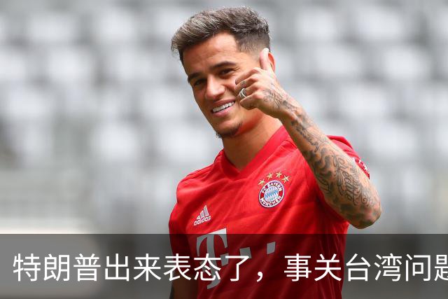 特朗普出来表态了，事关台湾问题！