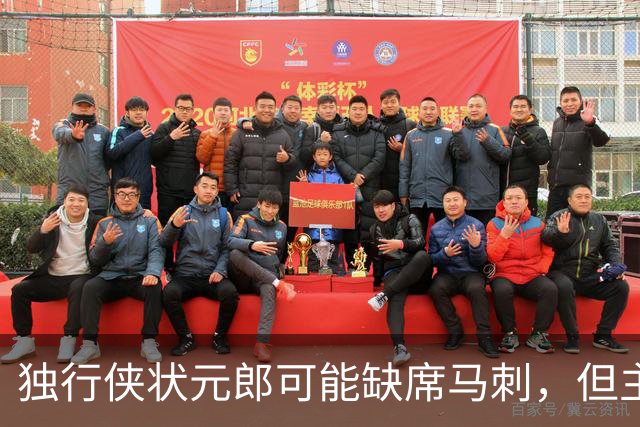 独行侠状元郎可能缺席马刺，但主教练对此似乎并没有非常不满?