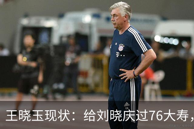 王晓玉现状：给刘晓庆过76大寿，不在乎妻子谈恋爱，打破离婚传闻