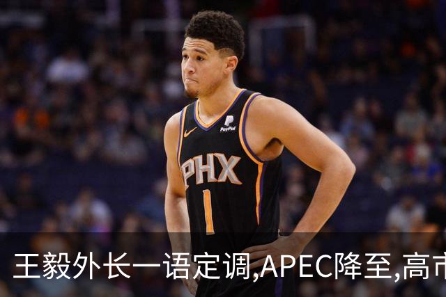 王毅外长一语定调,APEC降至,高市打算破罐子破摔？日国内已经炸锅