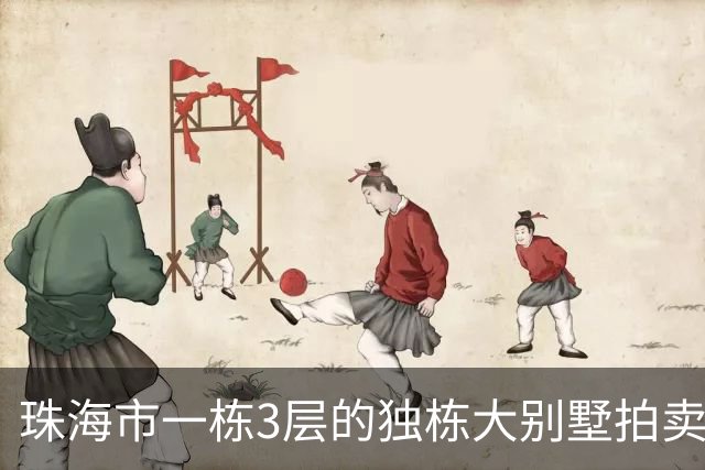 珠海市一栋3层的独栋大别墅拍卖，被人180.58万就拍下了