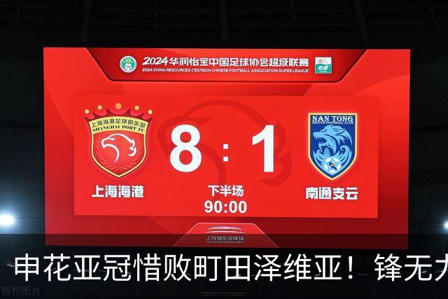 申花亚冠惜败町田泽维亚！锋无力问题未来必须解决，否则很难出线