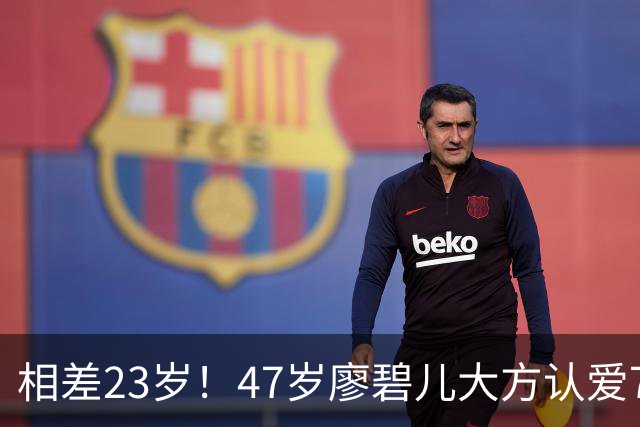相差23岁！47岁廖碧儿大方认爱70岁富商，直言年龄不算什么