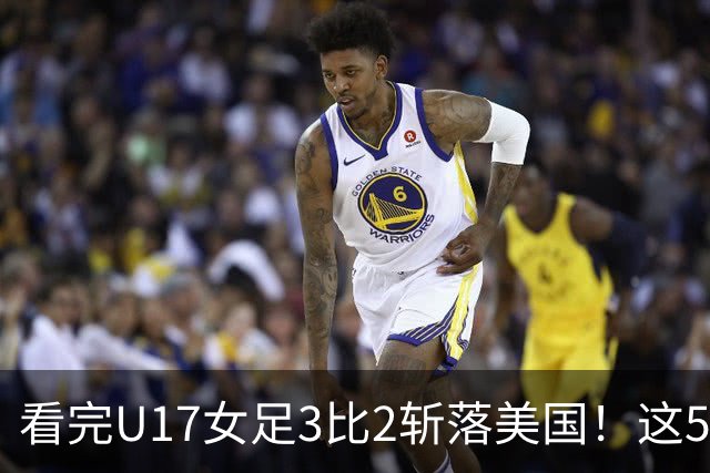 看完U17女足3比2斩落美国！这5个大实话太扎心，姑娘们打脸质疑