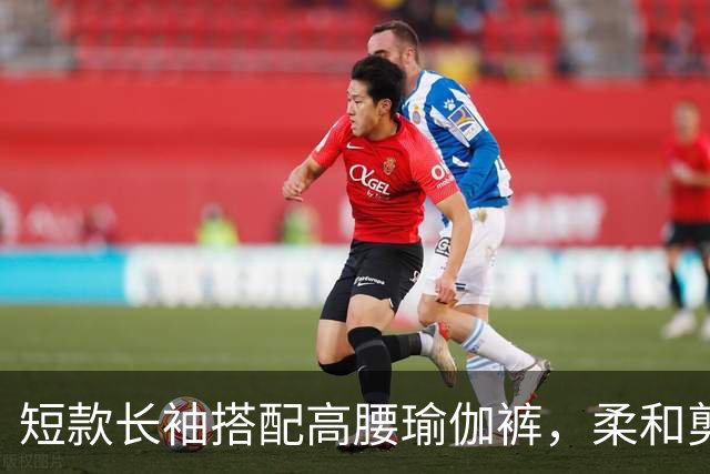 短款长袖搭配高腰瑜伽裤，柔和剪裁流畅勾勒出自然舒展的身材线条