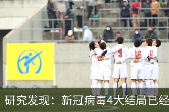 研究发现：新冠病毒4大结局已经不可避免，62岁以上老年人要注意