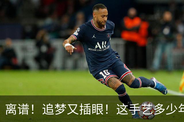 离谱！追梦又插眼！这手艺多少年了！