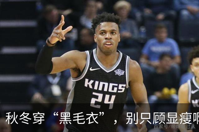 秋冬穿“黑毛衣”，别只顾显瘦啊！2个“叠穿” 思路，穿出不设限的高级、和时髦感