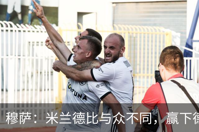 穆萨：米兰德比与众不同，赢下德比战感觉就像赢得一座奖杯