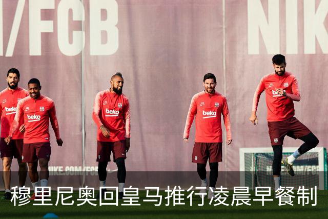穆里尼奥回皇马推行凌晨早餐制