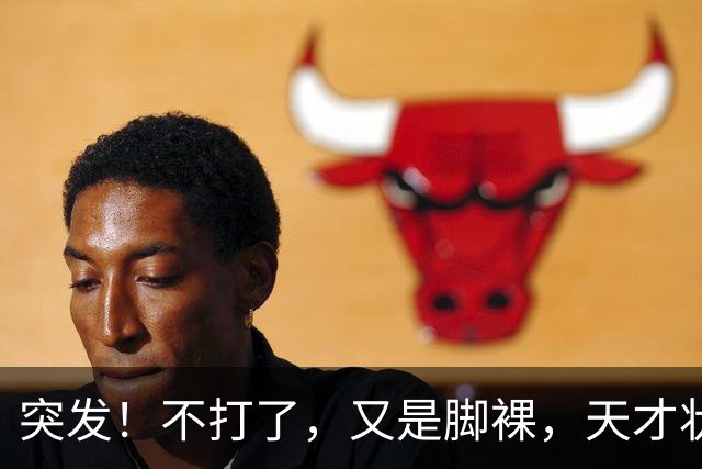 突发！不打了，又是脚裸，天才状元啊，哎……