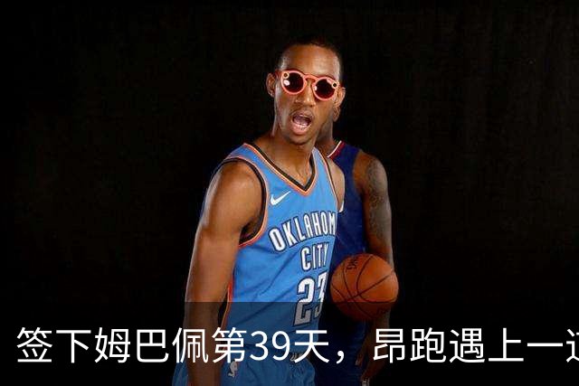 签下姆巴佩第39天，昂跑遇上一道中国考题