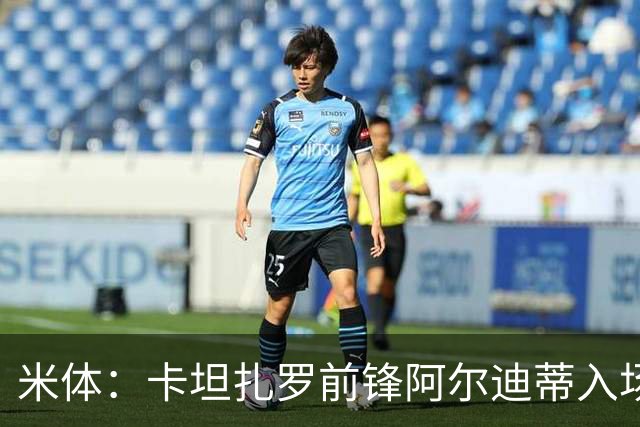 米体：卡坦扎罗前锋阿尔迪蒂入场意外撞伤头部，比赛推迟13分钟