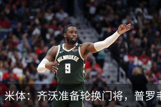 米体：齐沃准备轮换门将，普罗韦德尔接下来两场比赛将首发