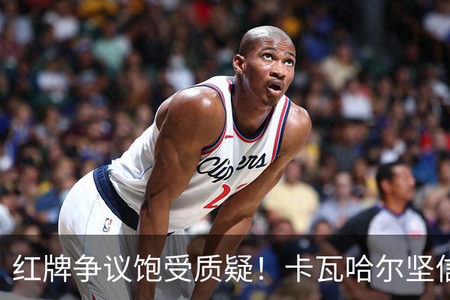红牌争议饱受质疑！卡瓦哈尔坚信维尼修斯必将王者归来，重回巅峰贡献力量