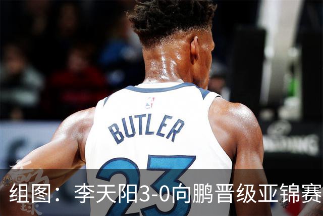 组图：李天阳3-0向鹏晋级亚锦赛四强 握拳怒吼庆祝