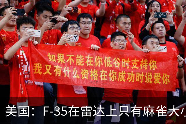 美国：F-35在雷达上只有麻雀大小！中国：我们不看雷达，数光子