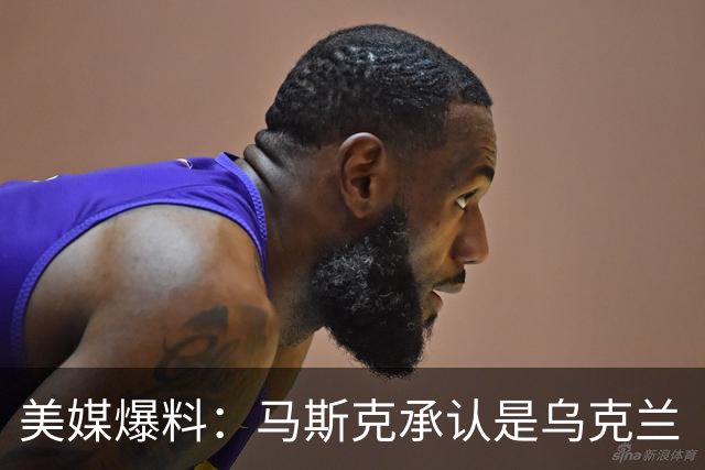 美媒爆料：马斯克承认是乌克兰“星链限速”幕后推手！理由很扎实
