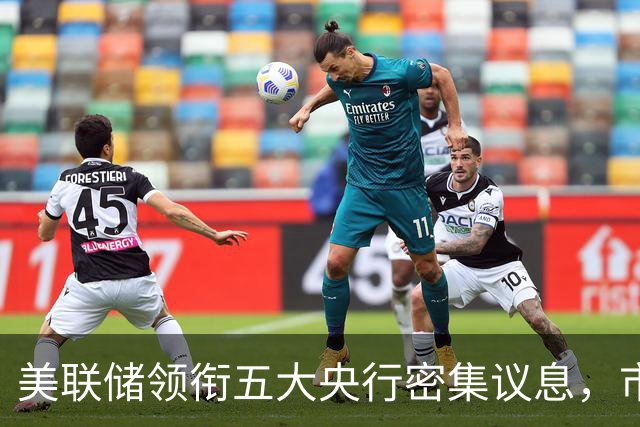 美联储领衔五大央行密集议息，市场预期10月按兵不动而12月加息概率升至近75%，南方基金司南投顾重视海外利率路径的重新定价