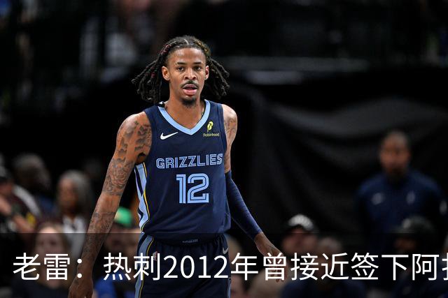 老雷：热刺2012年曾接近签下阿扎尔，乔-科尔打电话给我推荐